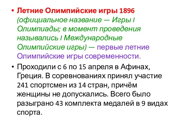 Летние Олимпийские игры 1896 (официальное название — Игры I Олимпиады;