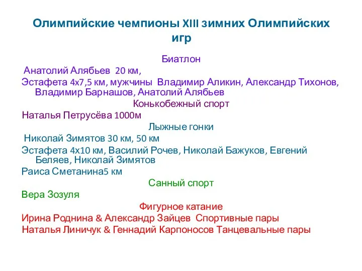 Олимпийские чемпионы XIII зимних Олимпийских игр Биатлон Анатолий Алябьев 20