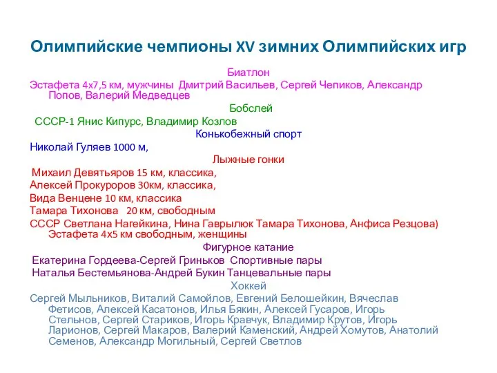 Олимпийские чемпионы XV зимних Олимпийских игр Биатлон Эстафета 4x7,5 км,