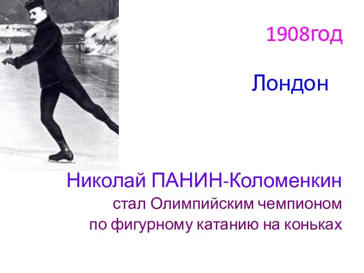 1908год Николай ПАНИН-Коломенкин стал Олимпийским чемпионом по фигурному катанию на коньках Лондон