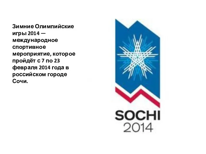 Зимние Олимпийские игры 2014 — международное спортивное мероприятие, которое пройдёт