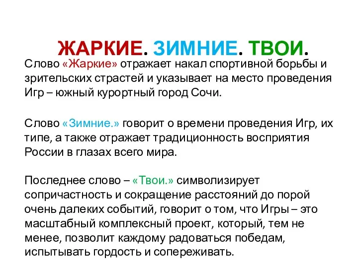 ЖАРКИЕ. ЗИМНИЕ. ТВОИ. Слово «Жаркие» отражает накал спортивной борьбы и