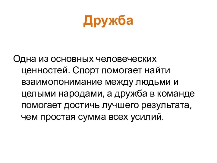 Дружба Одна из основных человеческих ценностей. Спорт помогает найти взаимопонимание