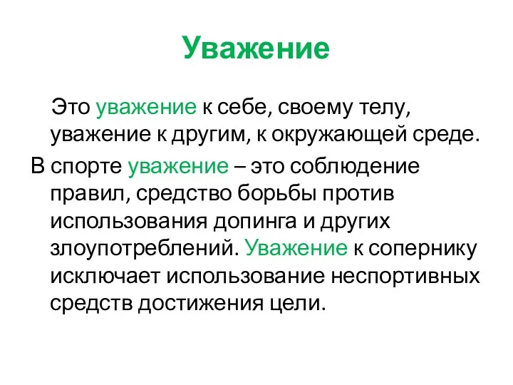 Уважение Это уважение к себе, своему телу, уважение к другим,