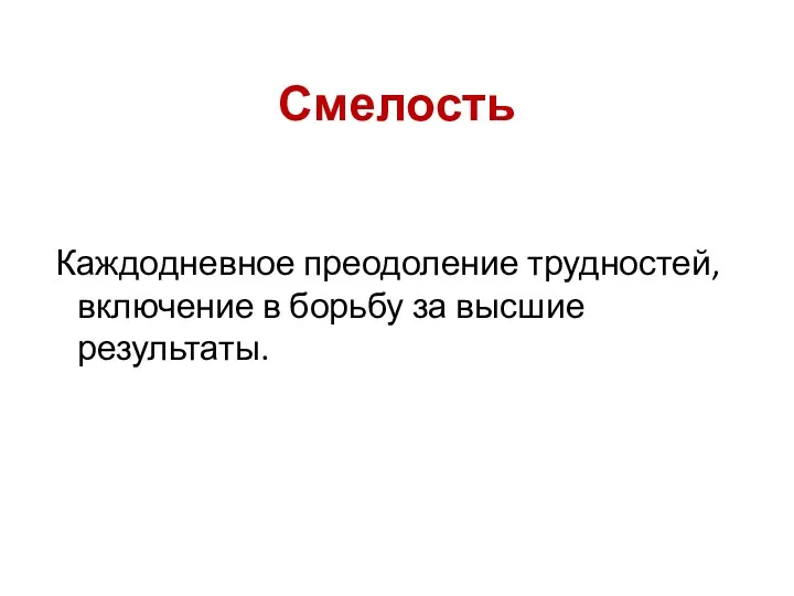 Смелость Каждодневное преодоление трудностей, включение в борьбу за высшие результаты.