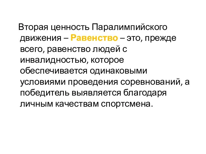 Вторая ценность Паралимпийского движения – Равенство – это, прежде всего,