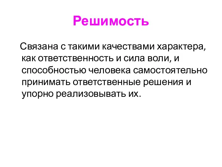 Решимость Связана с такими качествами характера, как ответственность и сила