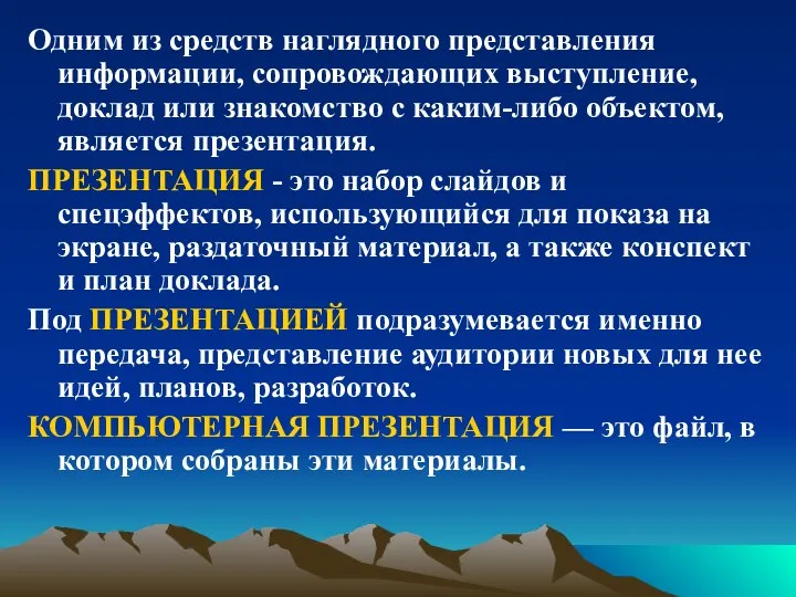 Одним из средств наглядного представления информации, сопровождающих выступление, доклад или знакомство с каким-либо