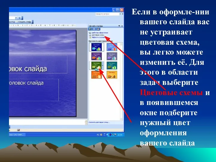 Если в оформле-нии вашего слайда вас не устраивает цветовая схема,