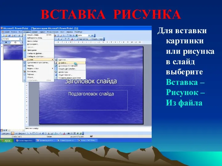 ВСТАВКА РИСУНКА Для вставки картинки или рисунка в слайд выберите Вставка – Рисунок – Из файла