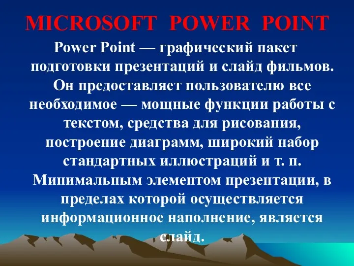 MICROSOFT POWER POINT Power Point — графический пакет подготовки презентаций и слайд фильмов.