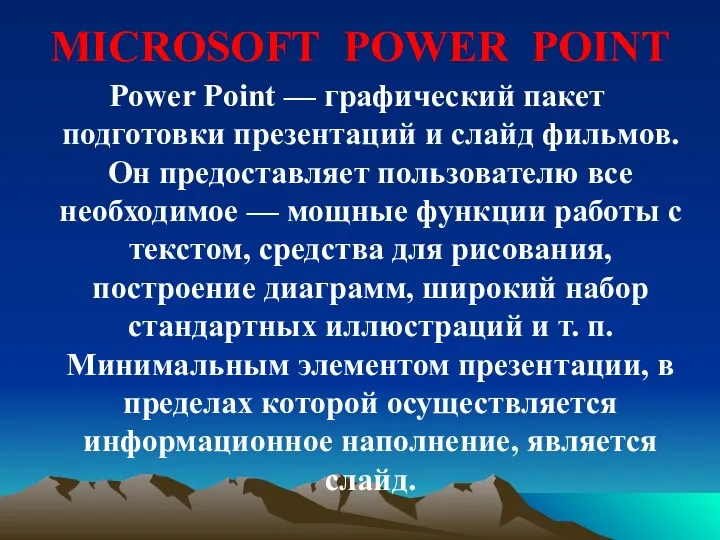 MICROSOFT POWER POINT Power Point — графический пакет подготовки презентаций