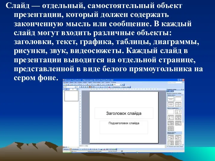 Слайд — отдельный, самостоятельный объект презентации, который должен содержать законченную