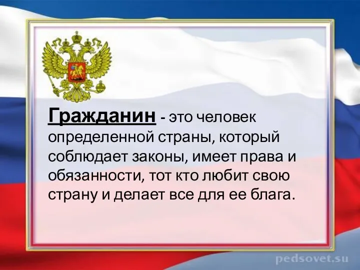 Гражданин - это человек определенной страны, который соблюдает законы, имеет