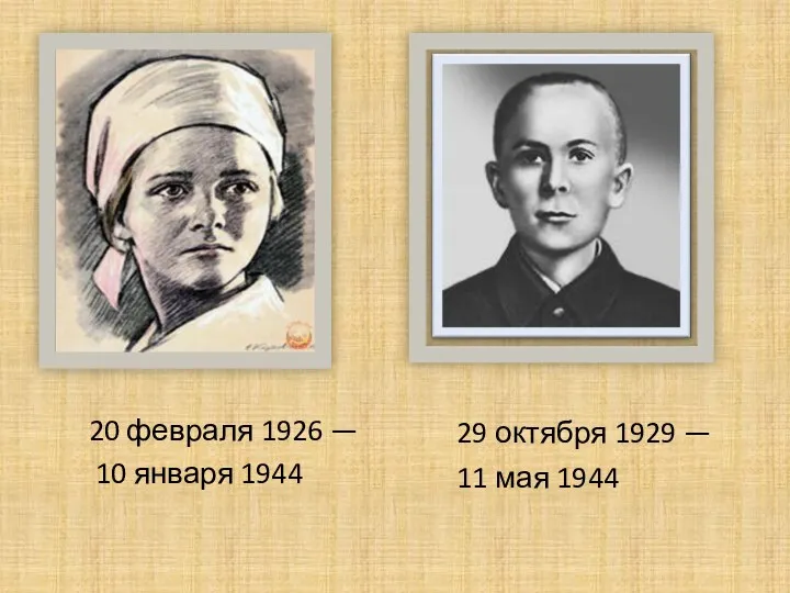 20 февраля 1926 — 10 января 1944 29 октября 1929 — 11 мая 1944