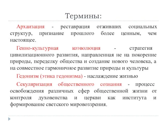 Термины: Архаизация - реставрация отживших социальных структур, признание прошлого более