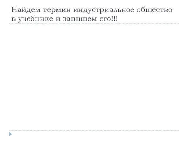 Найдем термин индустриальное общество в учебнике и запишем его!!!