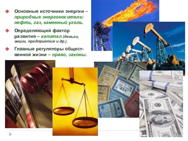 Основные источники энергии – природные энергоносители: нефть, газ, каменный уголь.