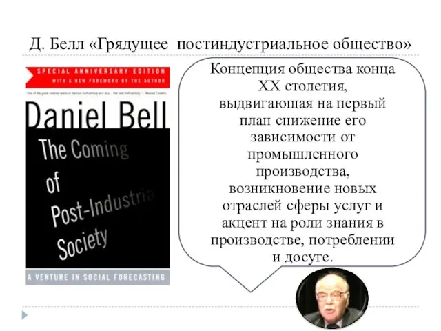 Д. Белл «Грядущее постиндустриальное общество» Концепция общества конца XX столетия,