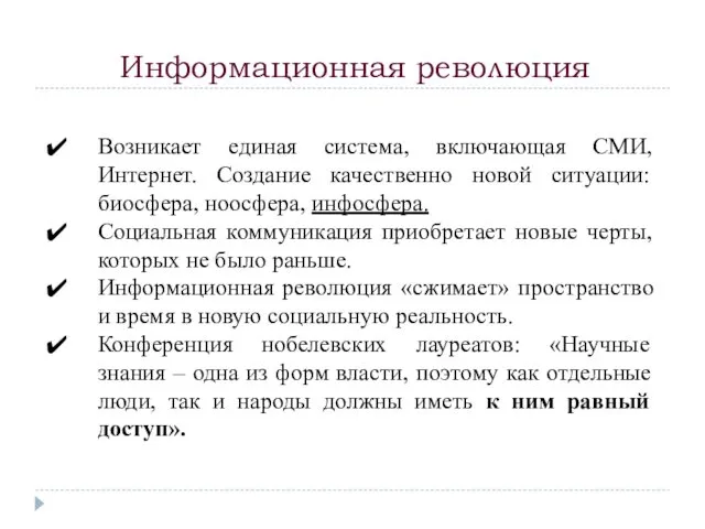 Информационная революция Возникает единая система, включающая СМИ, Интернет. Создание качественно