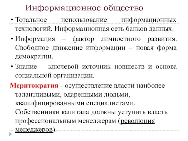 Информационное общество Тотальное использование информационных технологий. Информационная сеть банков данных.