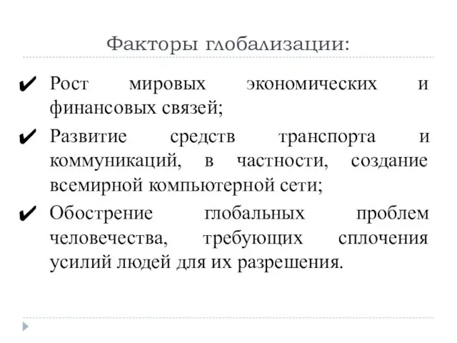 Факторы глобализации: Рост мировых экономических и финансовых связей; Развитие средств