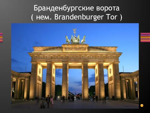 Бранденбургские ворота ( нем. Brandenburger Tor )