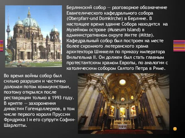 Берлинский собор — разговорное обозначение Евангелического кафедрального собора (Oberpfarr-und Domkirche)