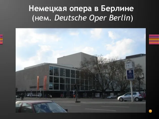 Немецкая опера в Берлине (нем. Deutsche Oper Berlin)