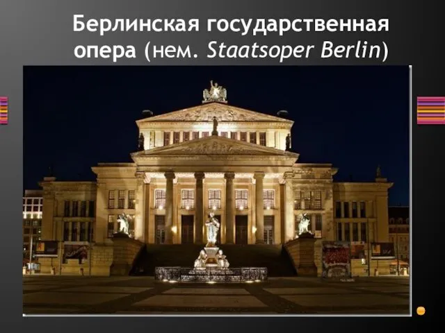 Берлинская государственная опера (нем. Staatsoper Berlin)