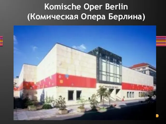 Komische Oper Berlin (Комическая Опера Берлина)