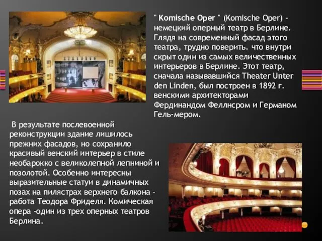 " Komische Oper " (Komische Oper) - немецкий оперный театр в Берлине. Глядя