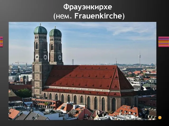 Фрауэнкирхе (нем. Frauenkirche)
