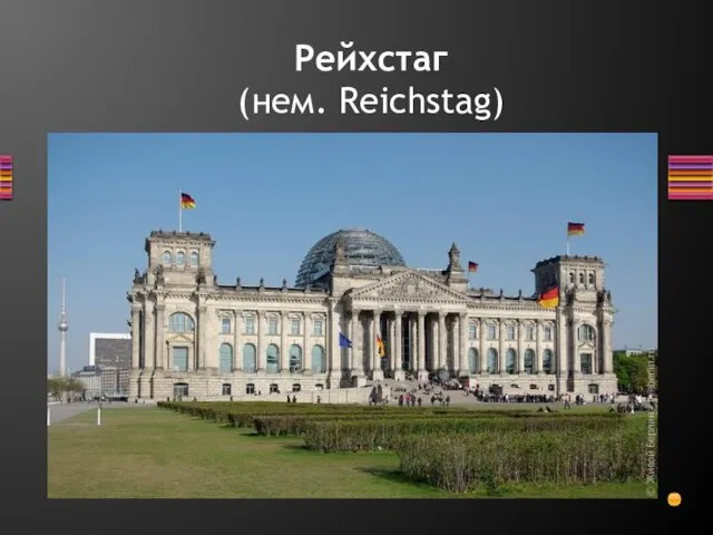 Рейхстаг (нем. Reichstag)