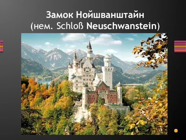 Замок Нойшванштайн (нем. Schloß Neuschwanstein)