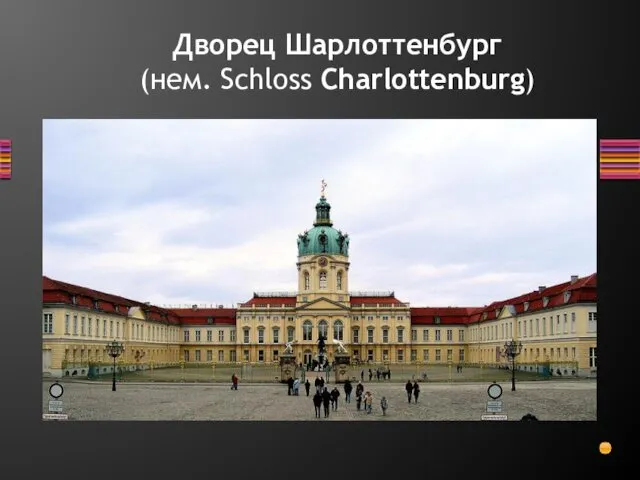 Дворец Шарлоттенбург (нем. Schloss Charlottenburg)