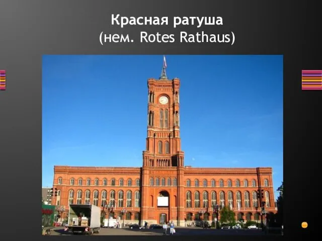 Красная ратуша (нем. Rotes Rathaus)