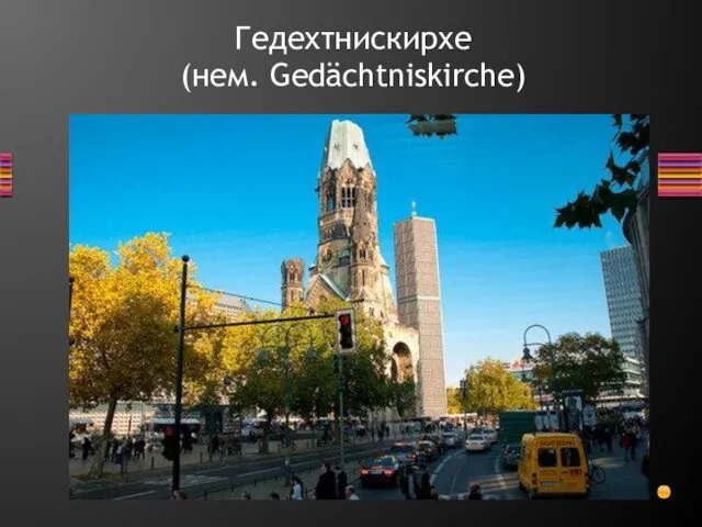 Гедехтнискирхе (нем. Gedächtniskirche)