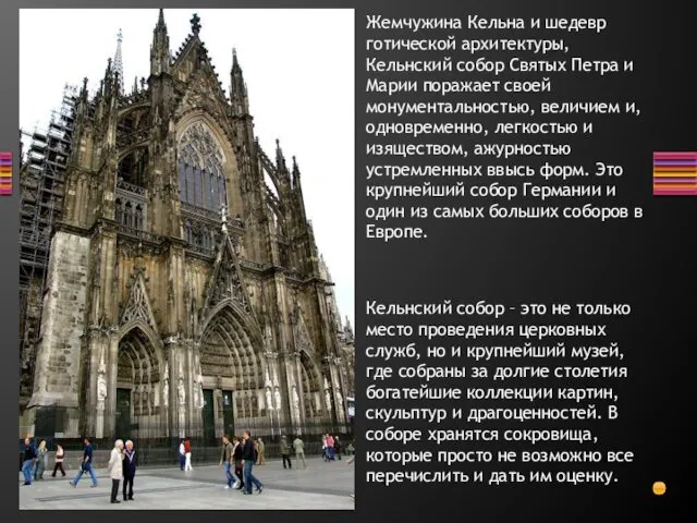 Жемчужина Кельна и шедевр готической архитектуры, Кельнский собор Святых Петра