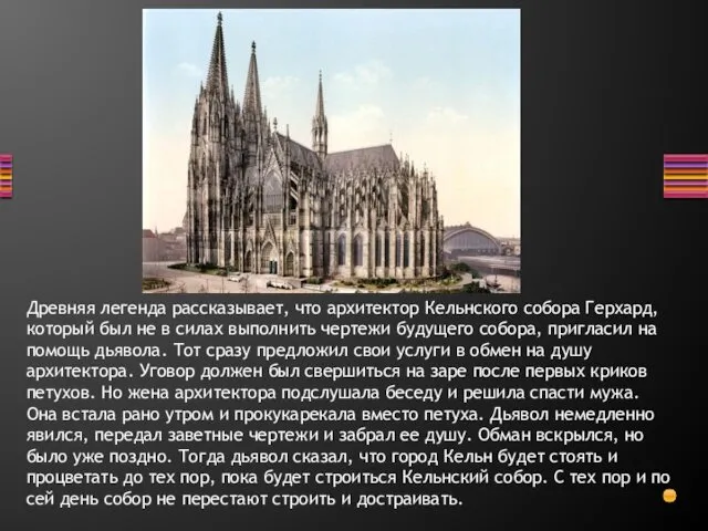 Древняя легенда рассказывает, что архитектор Кельнского собора Герхард, который был