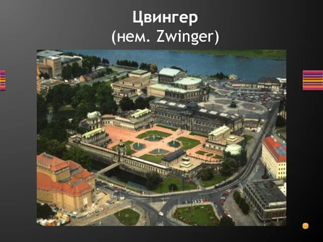 Цвингер (нем. Zwinger)