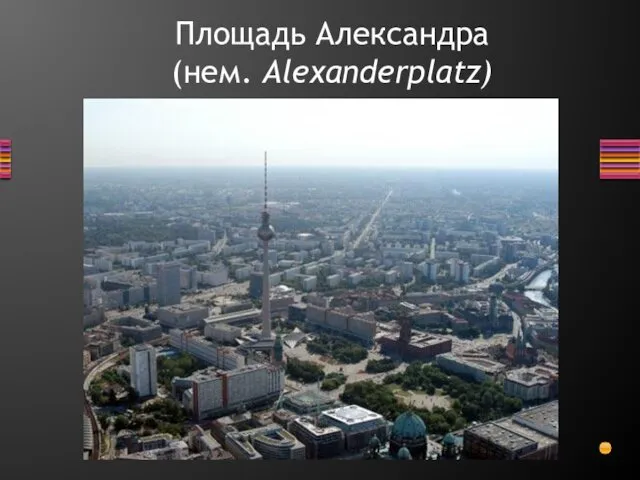 Площадь Александра (нем. Alexanderplatz)