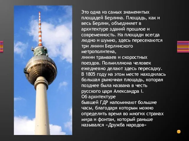 Это одна из самых знаменитых площадей Берлина. Площадь, как и весь Берлин, объединяет