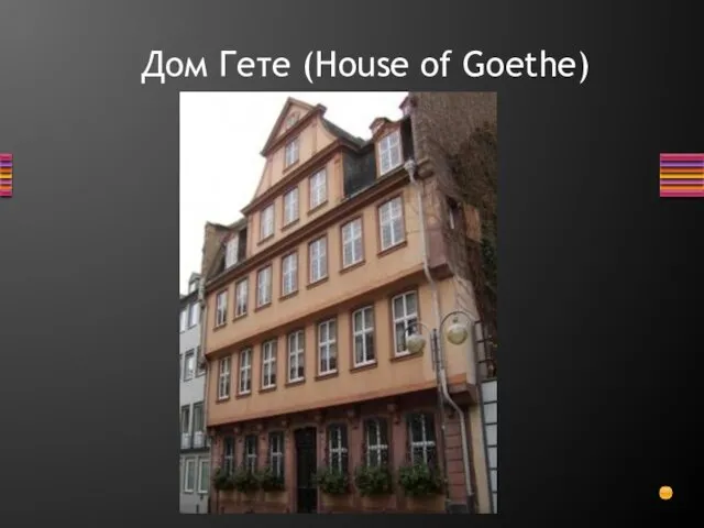 Дом Гете (House of Goethe)