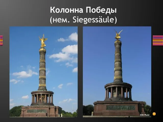 Колонна Победы (нем. Siegessäule)