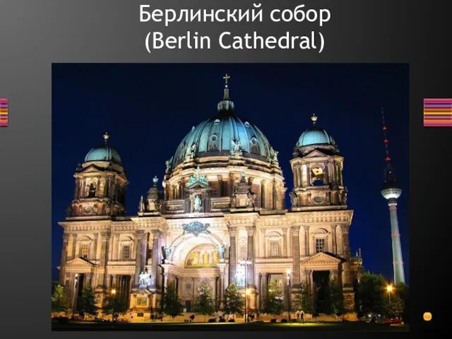 Берлинский собор (Berlin Cathedral)