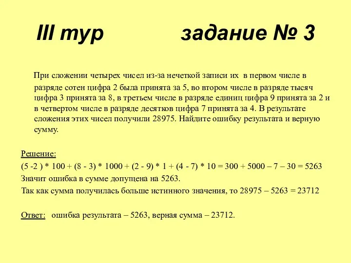 III тур задание № 3 При сложении четырех чисел из-за