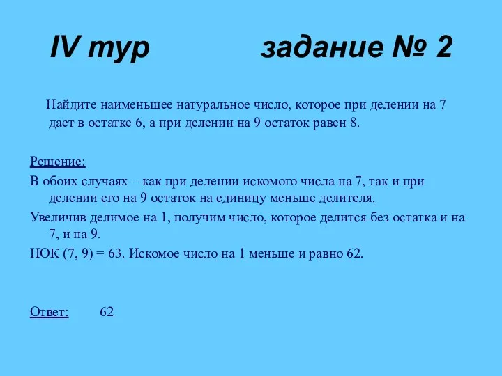 IV тур задание № 2 Найдите наименьшее натуральное число, которое при делении на