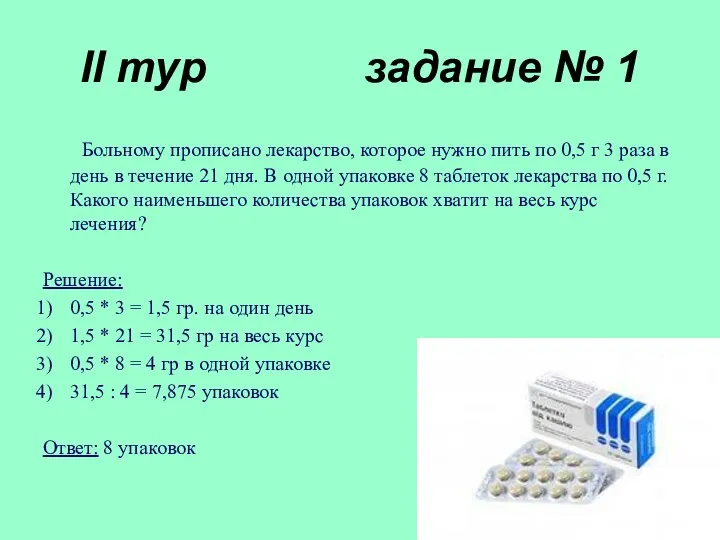 II тур задание № 1 Больному прописано лекарство, которое нужно