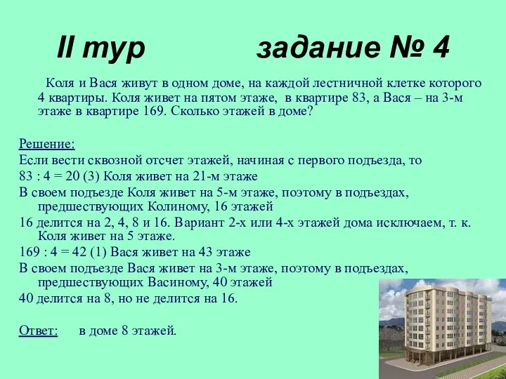 II тур задание № 4 Коля и Вася живут в